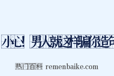 小心！男人就这样骗你造句是什么意思的图片